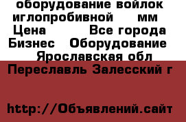 оборудование войлок иглопробивной 2300мм › Цена ­ 100 - Все города Бизнес » Оборудование   . Ярославская обл.,Переславль-Залесский г.